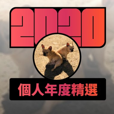 2020 專屬年度回顧 | StreetVoice 街聲