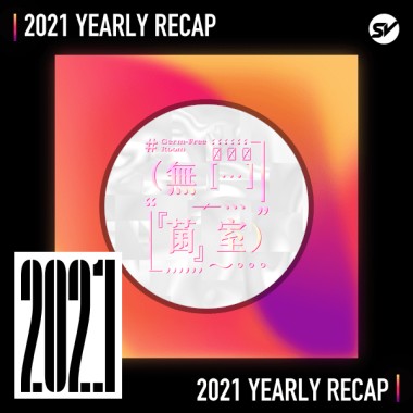 2021 個人年度精選之最