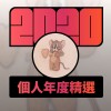 2020 專屬年度回顧 | StreetVoice 街聲