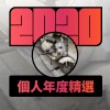 2020 專屬年度回顧 | StreetVoice 街聲