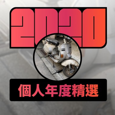 2020 專屬年度回顧 | StreetVoice 街聲