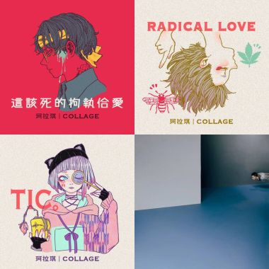 我的歌單 2