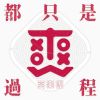 我的歌單