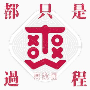 我的歌單