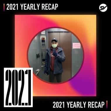 2021 個人年度精選之最