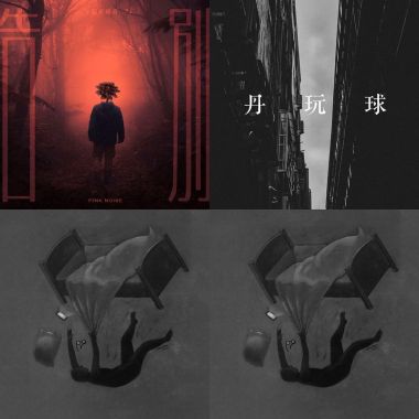 東師歌單