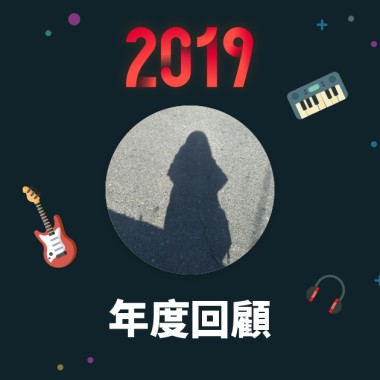 2019 年度歌單