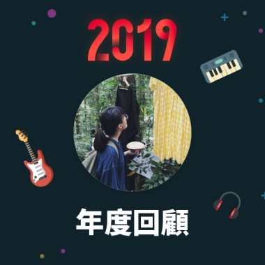 2019 年度歌單