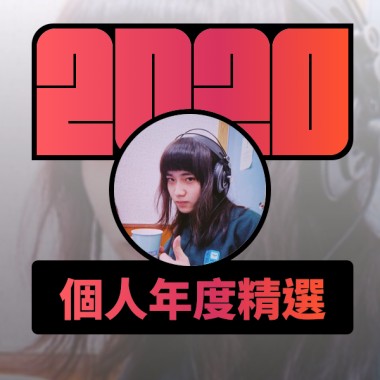 2020 專屬年度回顧 | StreetVoice 街聲