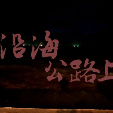 沿海公路上