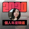 2020 專屬年度回顧 | StreetVoice 街聲