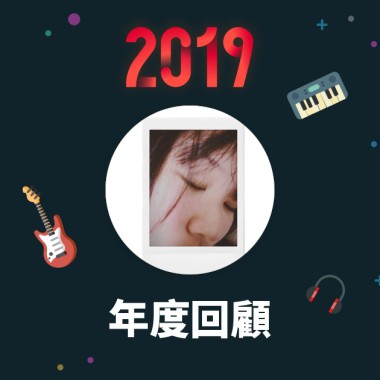 2019 年度歌單
