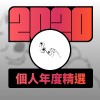 2020 專屬年度回顧 | StreetVoice 街聲