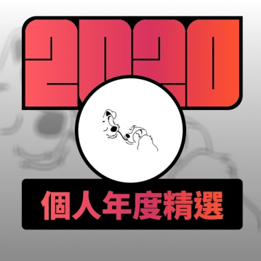 2020 專屬年度回顧 | StreetVoice 街聲