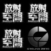 放射空間