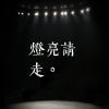 我的歌單 1