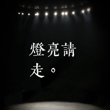 我的歌單 1