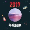 2019 年度歌單