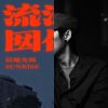 gina的歌單