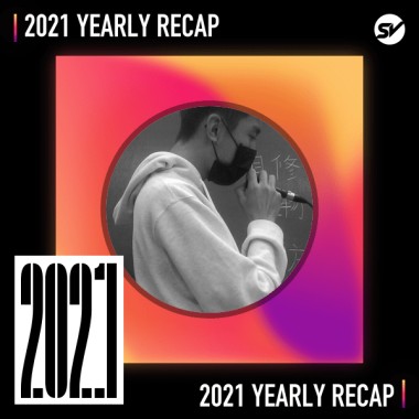 2021 個人年度精選之最