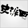 史派西_WuOhOh