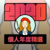 2020 專屬年度回顧 | StreetVoice 街聲