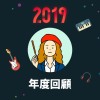 2019 年度歌單