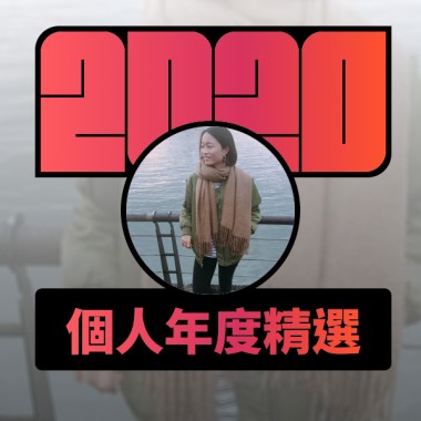 2020 專屬年度回顧 | StreetVoice 街聲