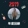 2019 年度歌單