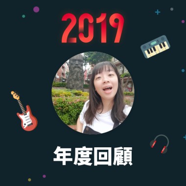 2019 年度歌單