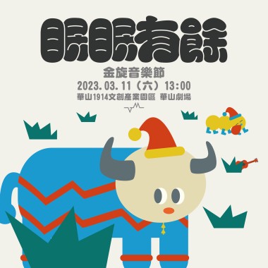 2023 金旋音樂節暖身歌單 眠眠有餘