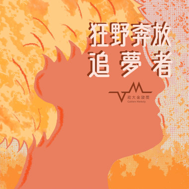 【 政大金旋獎｜夢語呢喃 】追夢者——拋開所謂絕對