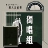 38 金旋獨唱組_序號101-150