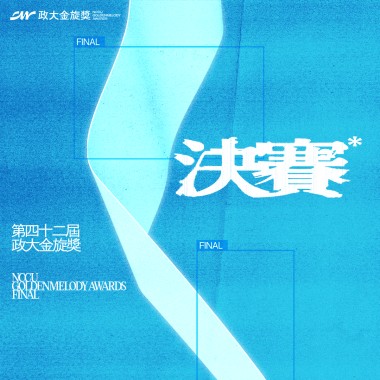 42 政大金旋獎晉級決賽歌單