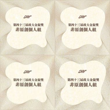 43 金旋非原創－個人組_序號1-50