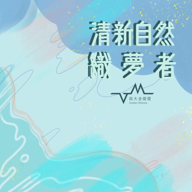 【 政大金旋獎｜夢語呢喃 】織夢者——挑一朵雲度假