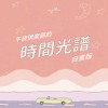 【午夜倶楽部的時間光譜｜白晝版 】