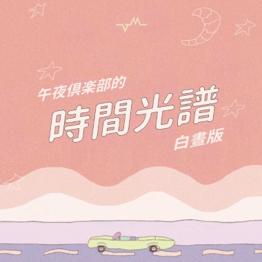 【午夜倶楽部的時間光譜｜白晝版 】