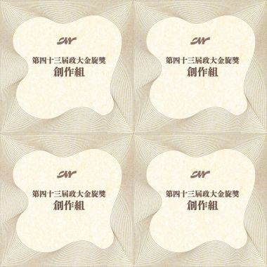 43 金旋創作組_序號51-100