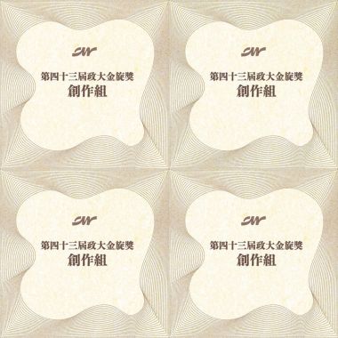 43 金旋創作組_序號101-126