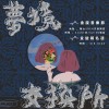 【 金旋音樂節 | 夢境交換所 】暖身歌單