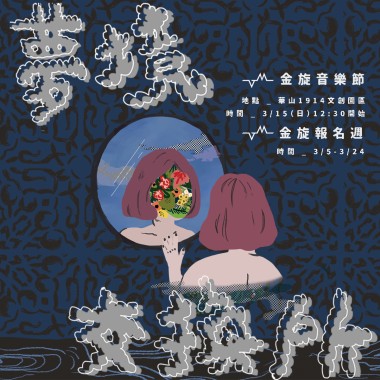 【 金旋音樂節 | 夢境交換所 】暖身歌單