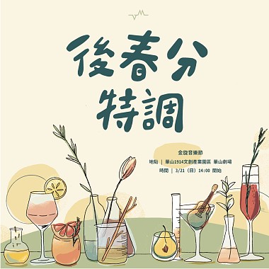 【金旋音樂節暖身歌單｜特調派對 321 包廂】