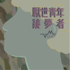 【 政大金旋獎｜夢語呢喃 】鏡夢者——陪我一起墜落