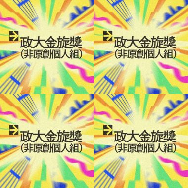 42 金旋非原創－個人組_序號 1-50
