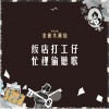 【 38 金旋｜飯店打工仔忙裡偷聽歌 】