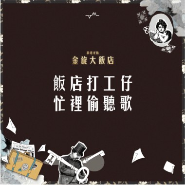 【 38 金旋｜飯店打工仔忙裡偷聽歌 】