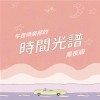 【午夜倶楽部的時間光譜｜黑夜版 】