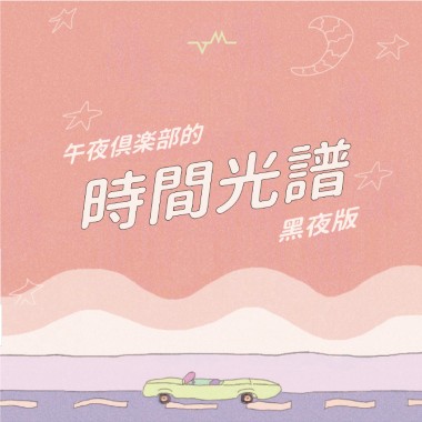 【午夜倶楽部的時間光譜｜黑夜版 】