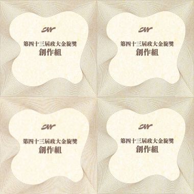 43 金旋創作組_序號1-50